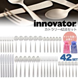 innovator イノベーター カトラリー 42点セット 北欧 スウェーデンブランド 日本製 ステンレス スプーン ナイフ フォーク 無料ギフトラッピング済み｜tabemore