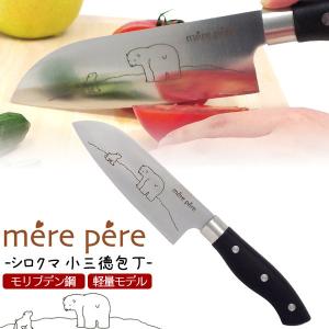 メルペール シロクマ 小三徳包丁 刃渡り約14cm｜tabemore