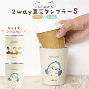 もふさんど Sサイズ 290ml  2way真空タンブラー ステンレス製 ドリンクホルダー 保温 保冷 真空二重構造 結露防止 シンプル かわいい 猫柄  mofusand モフサンド｜tabemore