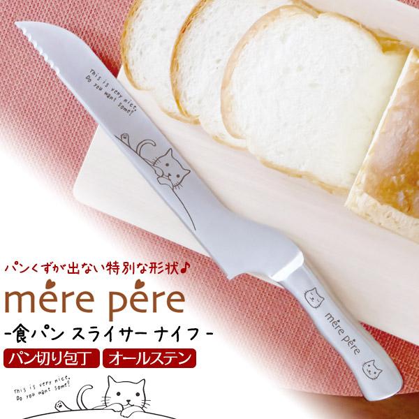 メルペール ネコ パン切り包丁 食パンスライサーナイフ フランスパンナイフ 野菜用 パン用包丁 オー...