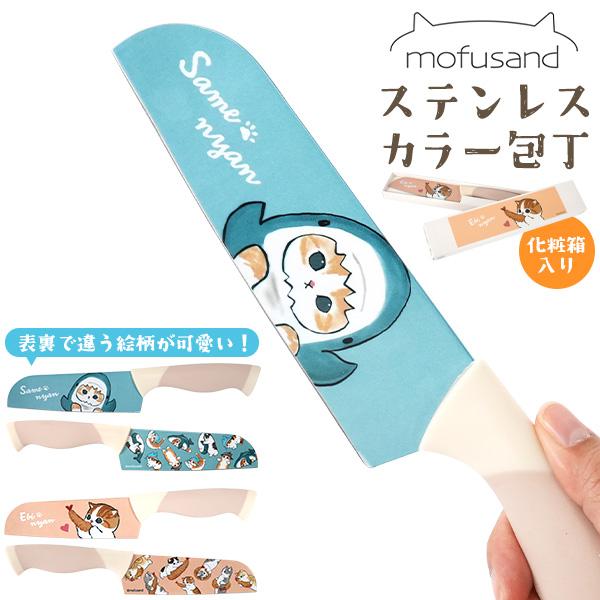 mofusand もふさんど ステンレス カラー 包丁 ハイカーボンステンレス製 ナイフ 動物 猫柄...