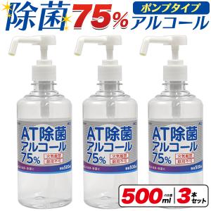 3本セット 除菌 アルコール  ポンプタイプ (500ml×3本)  高濃度エタノール70〜80％含有 衛生用品 業務用 家庭用 消毒液 除菌液 ハンド 手消毒