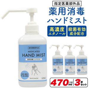 3本セット 薬用 消毒 ハンドミスト 保湿成分入り スプレータイプ (470ml×3本)  指定医薬部外品 衛生用品 業務用 家庭用 消毒液 除菌液 ハンド 手消毒