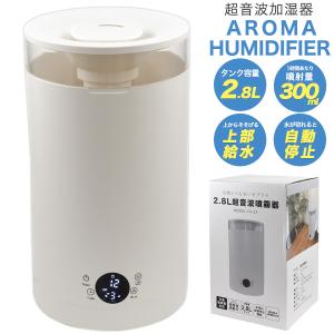 加湿器 上部給水式 2.8L 超音波加湿器 タイマー機能搭載 ホワイト 筒形 水もアロマオイルも上から注げる インテリア雑貨 寝室 玄関 子ども部屋 オフィス