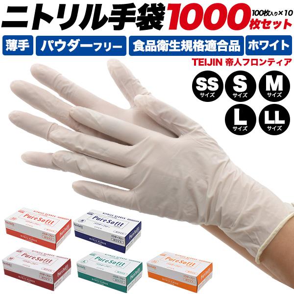 1000枚セット ニトリル手袋  (100枚入り×10箱 1000枚) サイズSS/S/M/L/LL...