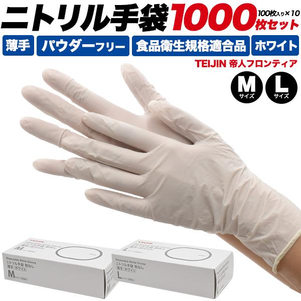 1000枚セット ニトリル手袋 白無地   (100枚入り×10箱 1000枚) サイズM/L パウ...