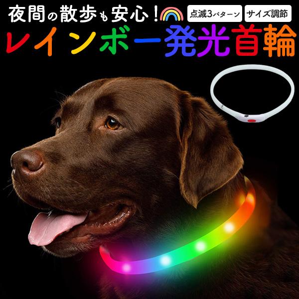 光る首輪 ペット用 LEDライト付き首輪 USB充電式 サイズ調節可能 レインボー首輪 犬 猫 首輪...