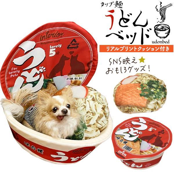 カップ麺型 うどんベッド  インスタント麺 取り外し可能フタ クッション付き 縦45×横45×高さ2...