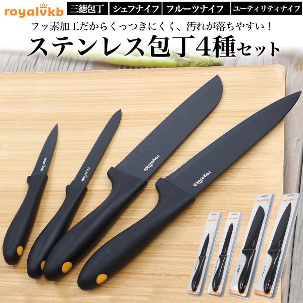 包丁 RoyalVKB ステンレス包丁 4種セット  フッ素加工 ブラック 軽量 ナイフ ロイヤルブ...