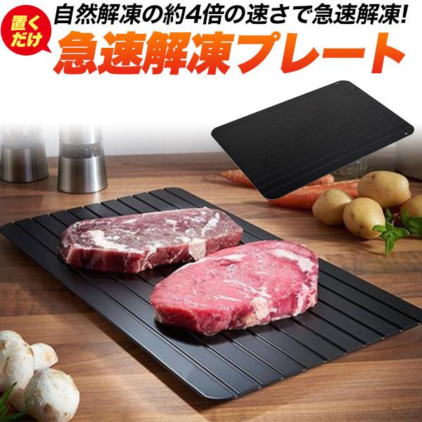 急速解凍プレート 置くだけ 自然解凍の約4倍の速さで急速解凍 プレート 板 アルミ合金 29.5×0...