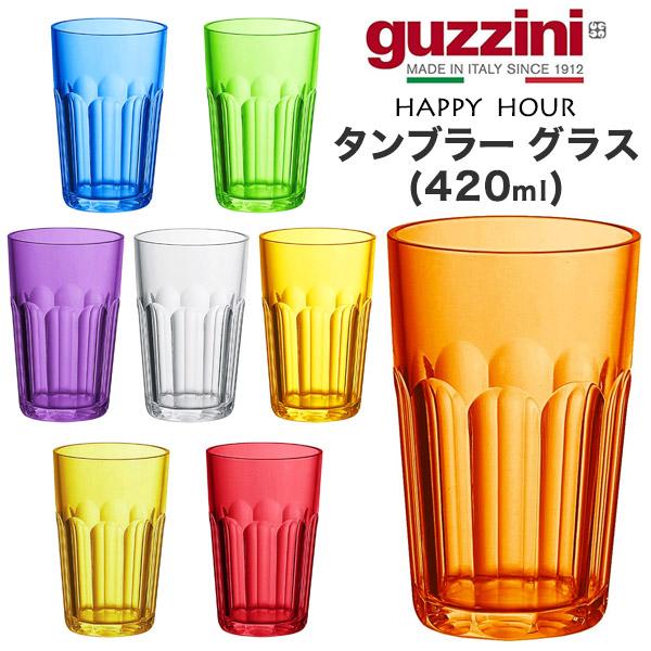 訳あり guzzini タンブラー グラス 420ml guzzini HAPPY HOUR 食器 ...