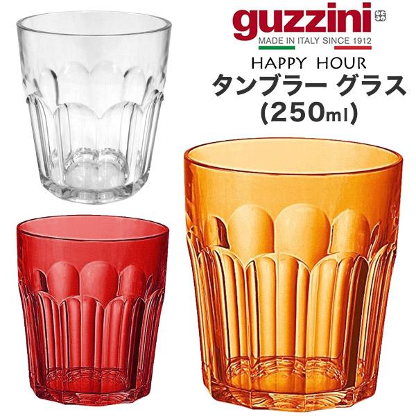 訳あり guzzini タンブラー グラス 250ml  guzzini HAPPY HOUR 食器...