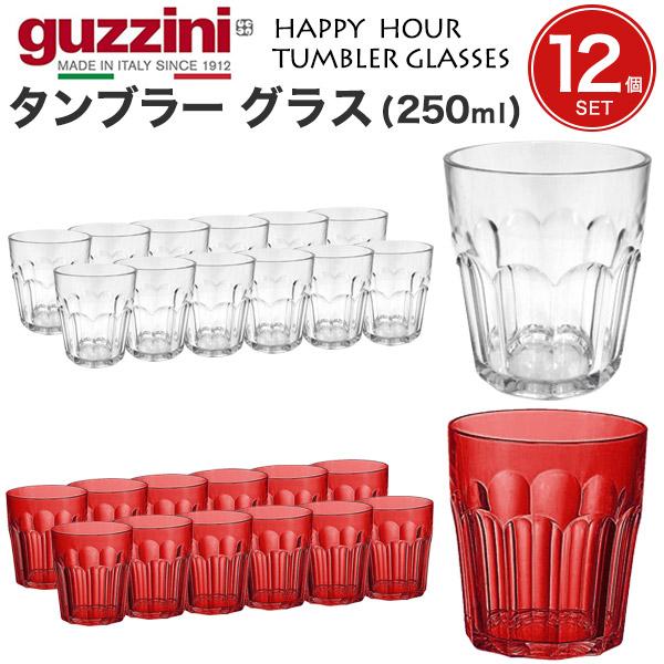 12個セット guzzini タンブラー グラス 250ml  guzzini HAPPY HOUR...