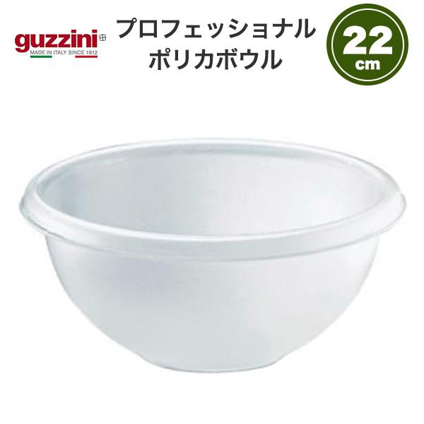 訳あり guzzini プロフェッショナル ポリカボウル 直径22cm クリア サラダボウル キッチ...