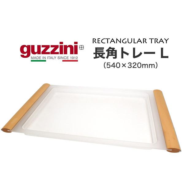 訳あり guzzini 長角 トレー  L    ウッド調 トレイ お盆 プレート ボード シンプル...