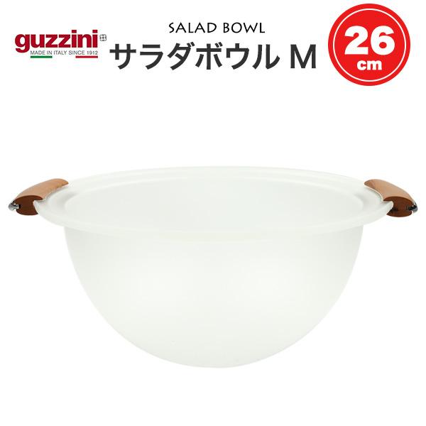 訳あり guzzini ボウル M 直径26cm 木製持ち手 セミクリア サラダボウル キッチン用品...