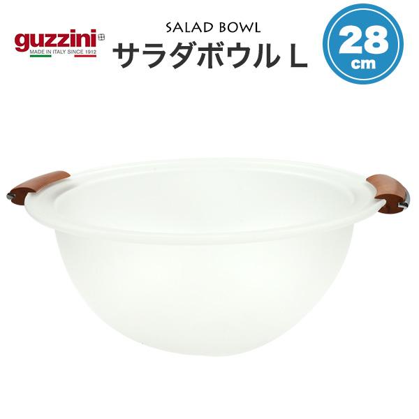訳あり guzzini ボウル L 直径28cm 木製持ち手 セミクリア サラダボウル キッチン用品...
