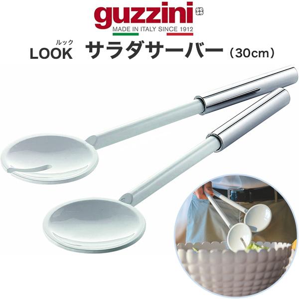 訳あり guzzini サラダサーバー 30cm ホワイト×クローム guzzini LOOK シン...