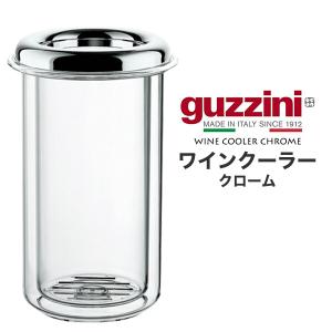 guzzini ワインクーラー クローム 150×230mm 保冷容器 ワインボトル入れ 容器 保存 AS樹脂素材 カトラリー キッチン用品 イタリア製 エンリコグッチーニ｜tabemore