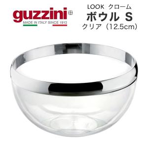 訳あり guzzini ボウル S クリア 12.5cm  guzzini LOOK クローム 食器 サラダボウル 器 小鉢 皿 シンプルデザイン 無地 イタリア製 エンリコグッチーニ｜tabemore