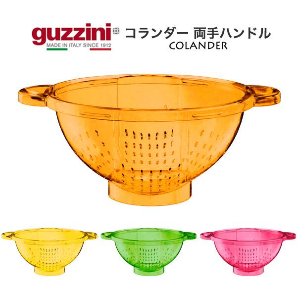 訳あり guzzini ザル 両手ザル 水切りボウル コランダー 両手ハンドル 調理器具 食器 ボー...