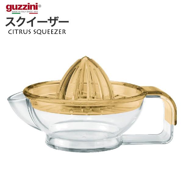 訳あり guzzini グッチーニ シトラススクイーザー レモン絞り器 柑橘類 フルーツ 果汁 ジュ...