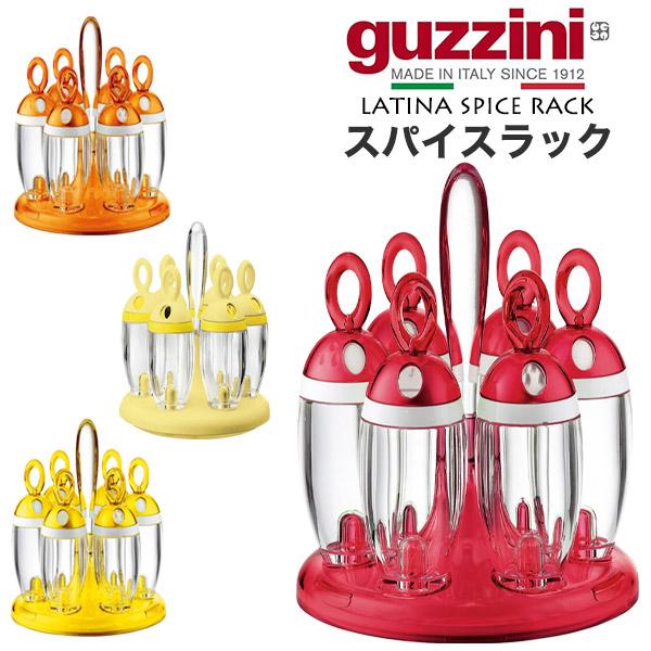 guzzini LATINA スパイスラック 調味料入れ 回転式 スパイス 香辛料 入れ 保存容器 ...