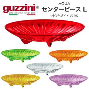 guzzini センターピース  L （φ34.3×7.3cm） guzzini AQUA 盛り付け皿 台 プレート 食器 大皿 トレイ ディスプレイ 展示 ケース イタリア製 グッチーニ｜tabemore