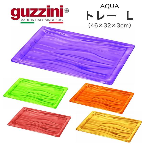 guzzini AQUA トレー  L （46×32×3cm） キッチン用品 皿 台 お盆 トレイ ...