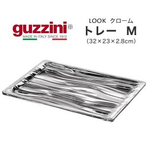 guzzini LOOK トレー クローム M （32×23×2.8cm） キッチン用品 皿 台 お盆 トレイ プレート 食器 インテリア 展示 イタリア製 エンリコグッチーニ ルック｜tabemore