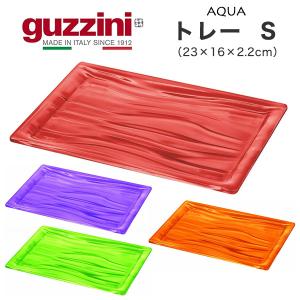 訳あり guzzini トレー  S （23×16×2.2cm） guzzini AQUA キッチン用品 皿 台 お盆 トレイ プレート 食器 インテリア 展示 イタリア製 エンリコグッチーニ｜tabemore