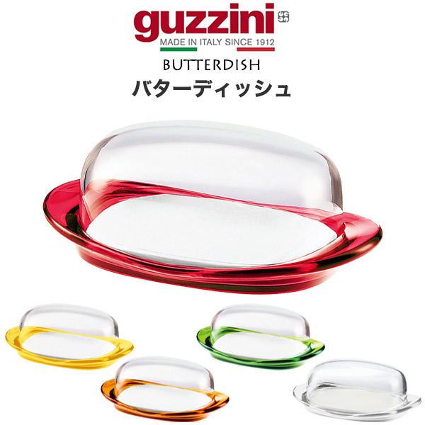 guzzini バターデッシュ バターケース キッチン用品 調味料入れ 皿 台 プレート 蓋つき 食...
