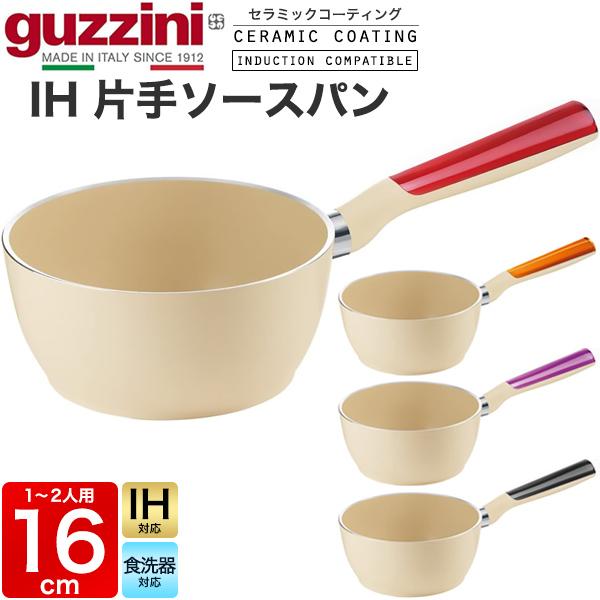 直径16cm guzzini LATINA 片手鍋 IH対応 ソースパン 重量約560g アルミ製 ...