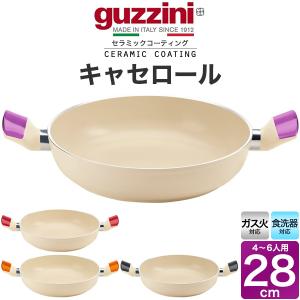 直径28cm guzzini キャセロール 両手鍋 直火対応 ガスコンロ鍋 重量約1060g guzzini LATINA アルミ製 キッチン用品 調理器具 イタリア製 エンリコグッチーニ｜tabemore