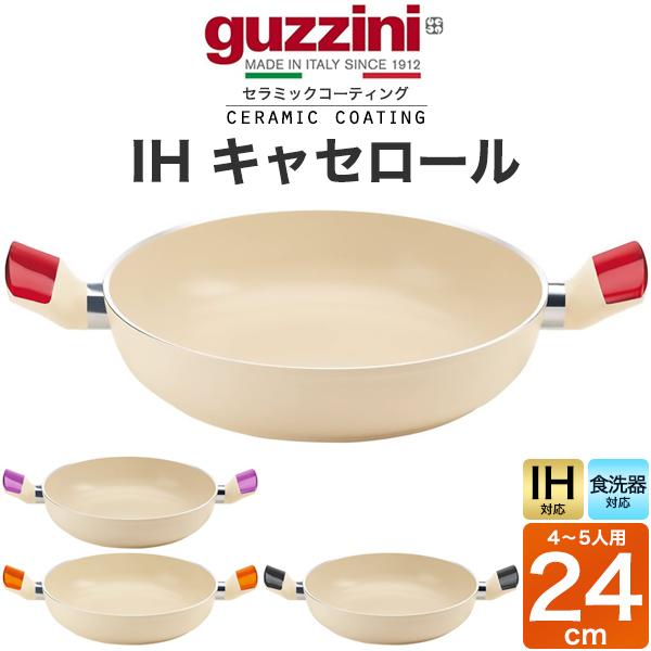 直径24cm guzzini 鍋 IH対応 キャセロール 重量約1100g アルミ製 guzzini...