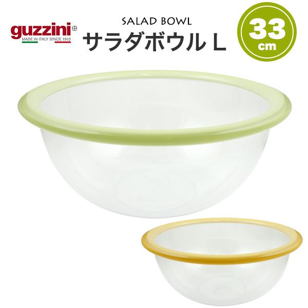 訳あり guzzini ボウル L 直径33cm/容量5L guzzini クリア サラダボウル キ...