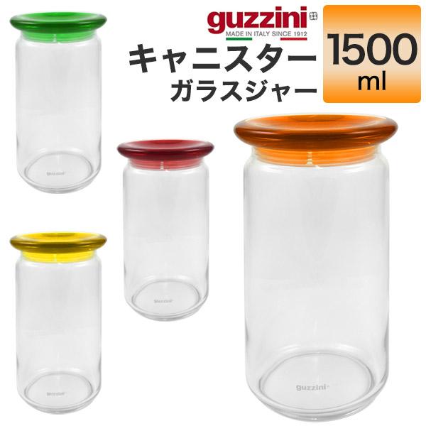 訳あり guzzini キャニスター ガラスジャー 容量1500ml キッチン雑貨 調理器具 アクリ...