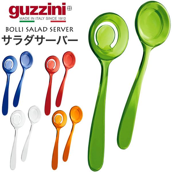訳あり guzzini サラダサーバー  guzzini BOLLI 食器 トング 取り分け サーバ...