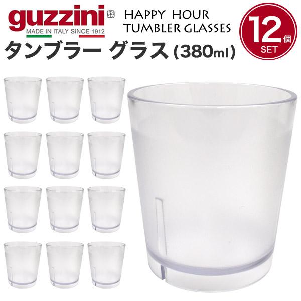 12個セット guzzini タンブラー グラス 380ml  guzzini HAPPY HOUR...