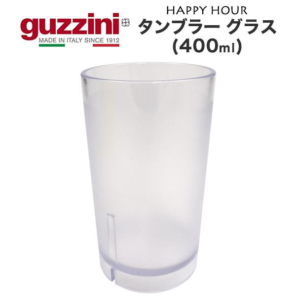 訳あり guzzini タンブラー グラス 400ml  guzzini HAPPY HOUR 食器...