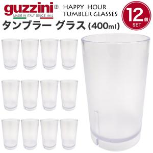 12個セット guzzini タンブラー グラス 400ml  guzzini HAPPY HOUR 食器 コップ タンブラー グラス シンプルデザイン 透明 無地 イタリア製 エンリコグッチーニ｜tabemore