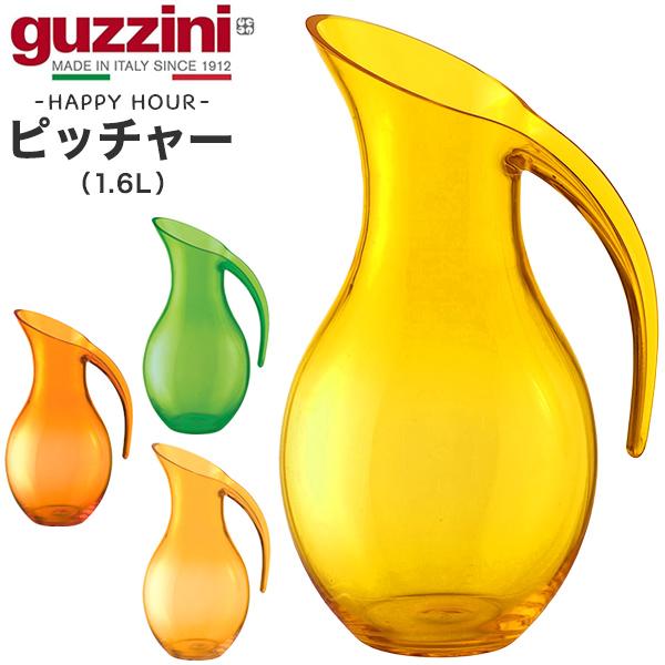 訳あり guzzini ピッチャー 1.6L  guzzini HAPPY HOUR 食器 卓上用 ...