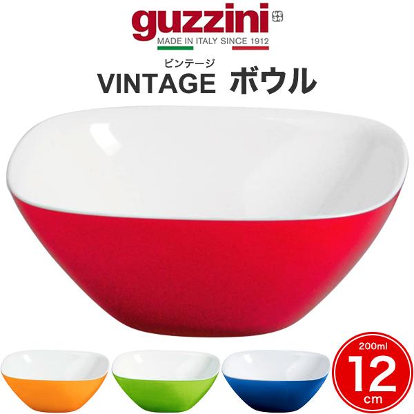 訳あり guzzini ボウル 12cm 200ml  guzzini VINTAGE 食器 ボール...