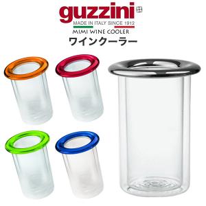 guzzini MIMI ワインクーラー　二重構造 保冷容器 ワインボトル入れ 収納 保存 AS樹脂素材 カトラリー キッチン用品 イタリア製 エンリコグッチーニ ミミ｜tabemore