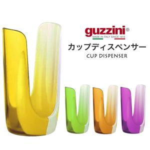 guzzini カップホルダー カップディスペンサー 紙コップ 入れ スタンド 台 収納 ペーパーカップホルダー 卓上 食器 コップカバー イタリア製 グッチーニ｜tabemore