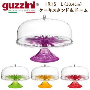 guzzini IRIS ケーキスタンド ＆ ドーム  L（33.4cm）キッチン用品 盛り付け皿 台 プレート 蓋つき 食器 インテリア 展示 イタリア製 エンリコグッチーニ｜tabemore