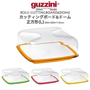 guzzini カッティングボード&ドーム 正方形 L (255×255×115mm) guzzini BOLLI 盛り付け皿 台 プレート 蓋つき 食器 展示 ケース イタリア製 グッチーニ｜tabemore