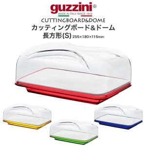 guzzini カッティングボード&ドーム 長方形 S (255×180×115mm)　guzzini FEELING 盛り付け皿 台 プレート 蓋つき 食器 展示 ケース カバー イタリア製
