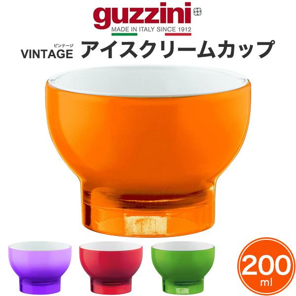 訳あり guzzini アイスクリームカップ 200ml  guzzini VINTAGE 食器 小...