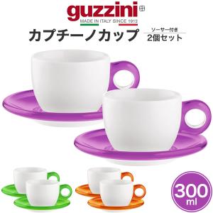 guzzini カプチーノカップ ソーサー付き 2個セット guzzini Gocce 食器 コーヒーカップ ティーカップ マグカップ プレート カップソーサー 皿 イタリア製｜tabemore